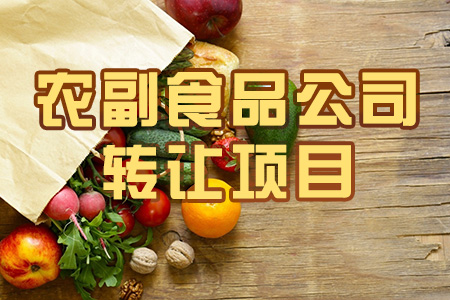 找項目網為您精選國資農副產品公司轉讓項目專題！