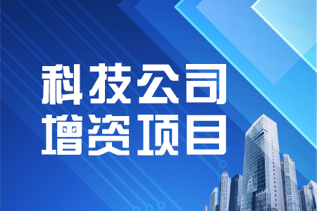 找項目網為您精選國資科技公司增資項目專題！