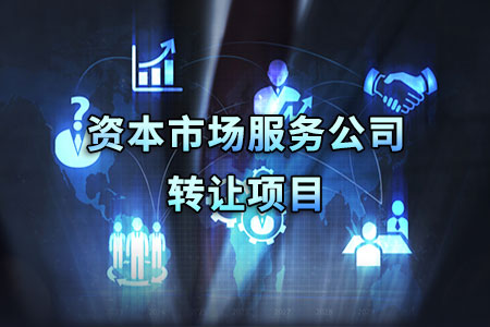 找項目網為您精選國資資本市場服務公司轉讓項目專題！