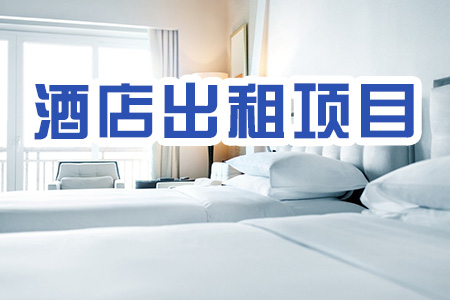 找項目網為您精選國資酒店出租項目專題！