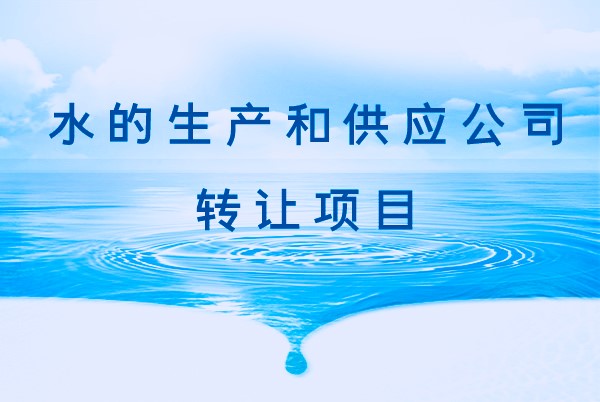 找項目網為您精選國資水的生產和供應公司轉讓項目專題！