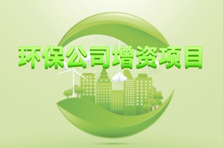 找項目網為您精選國資環保公司增資項目專題！