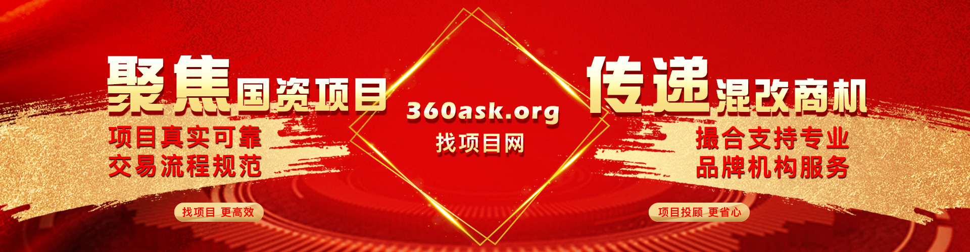 聚焦國資項目，傳遞混改商機，找項目更高效!