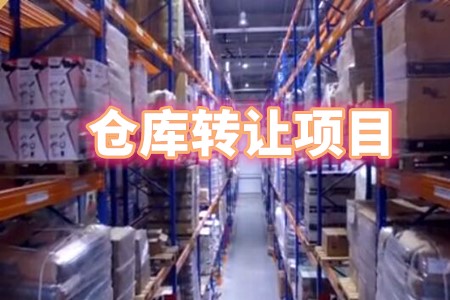 找項目網為您精選國資倉庫轉讓項目專題！