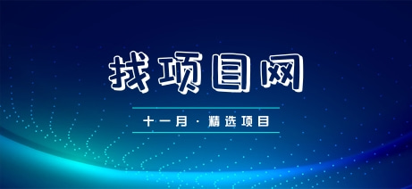 找項目網為您精選國資11月優質項目專題！